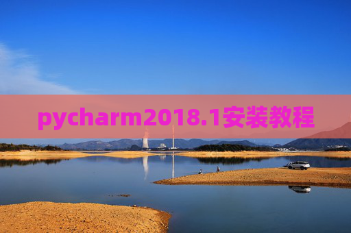 pycharm2018.1安装教程 pycharm2018.1安装教程